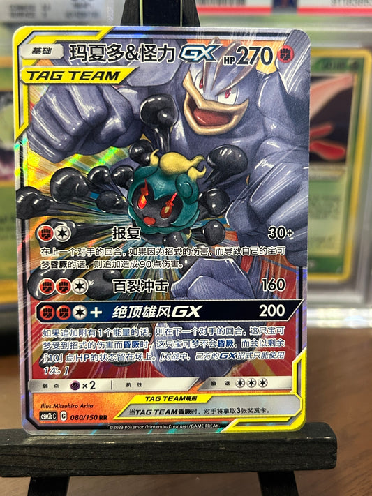 Marshadow & Machamp GX 080/150 - CSM2bC Pokémon Card - Chinese
