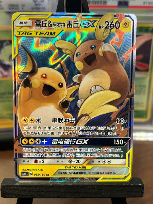 Raichu & Alolan Raichu GX 055/150 - CSM2aC Pokémon Card - Chinese